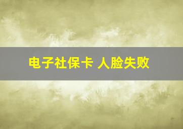 电子社保卡 人脸失败